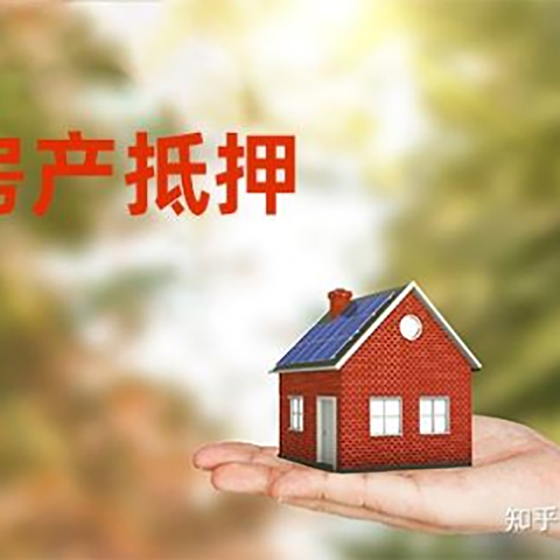 岳麓房屋抵押贷款的条件及流程